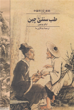 طب سنتی چین