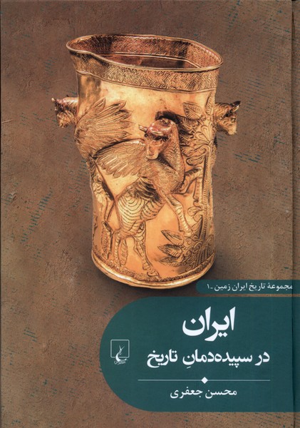 تاریخ ایران زمین 1 ایران در سپیده دمان تاریخ