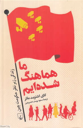 ما هماهنگ شده ایم
