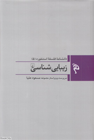 زیبایی شناسی (دانشنامه فلسفه استنفورد 5)