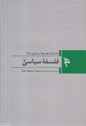 فلسفه سیاسی (دانشنامه فلسفه استنفورد 6)