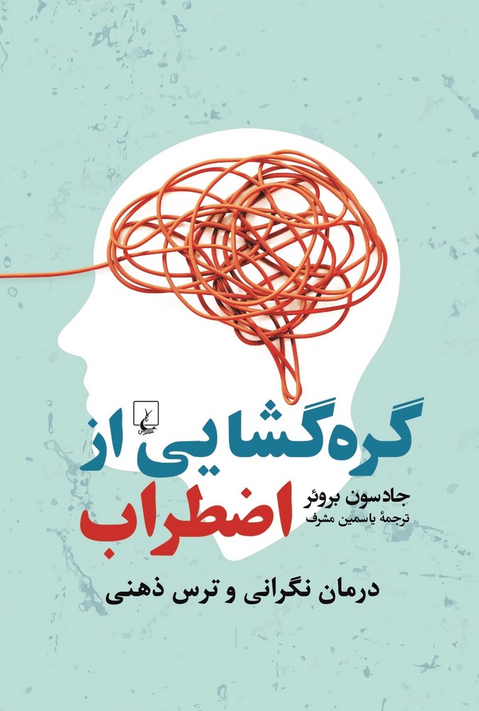 گره گشایی از اضطراب