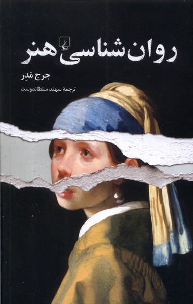 روان  شناسی هنر