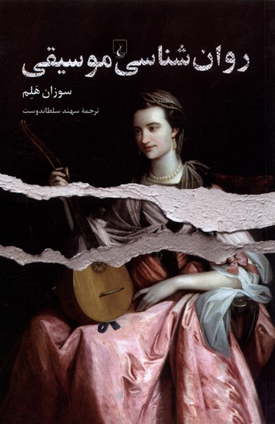 روان  شناسی موسیقی