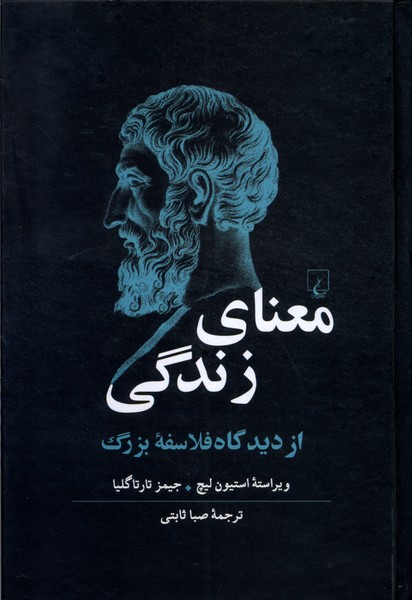 معنای زندگی (از  دیدگاه  فلاسفه ی  بزرگ)