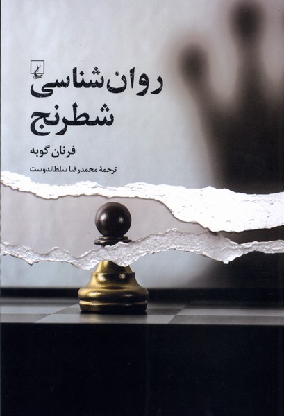 روان  شناسی شطرنج