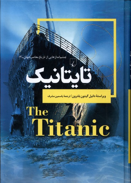 چشم اندازهایی  از  تاریخ (12) تایتانیک