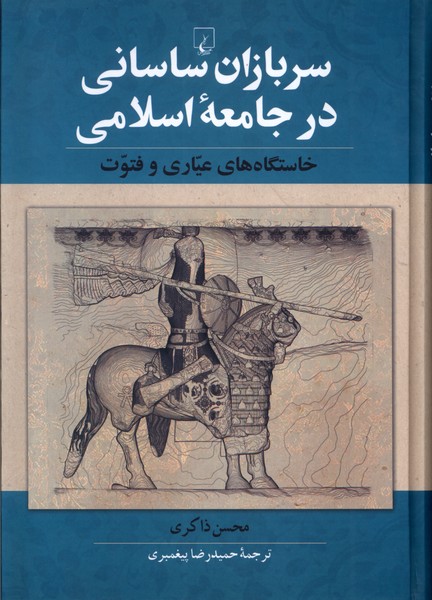 سربازان  ساسانی  در  جامعه  اسلامی