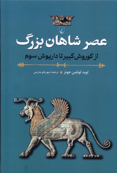 عصر شاهان بزرگ از کورش کبیر تا داریوش سوم