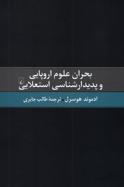 بحران علوم اروپایی و  پدیدارشناسی  استعلایی
