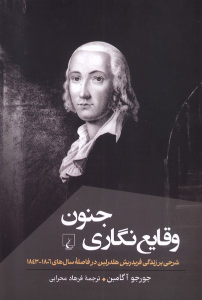 وقایع نگاری جنون