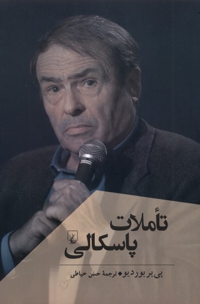 تاملات پاسکالی پژوهش کلاسیک فلسفه