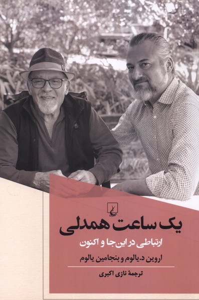 یک ساعت همدلی