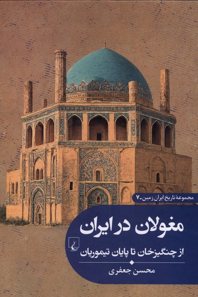 تاریخ ایران زمین 7 مغولان  در ایران