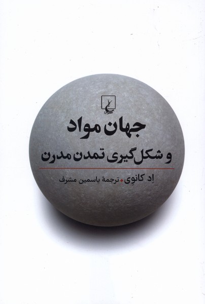 جهان مواد و شکل گیری تمدن مدرن