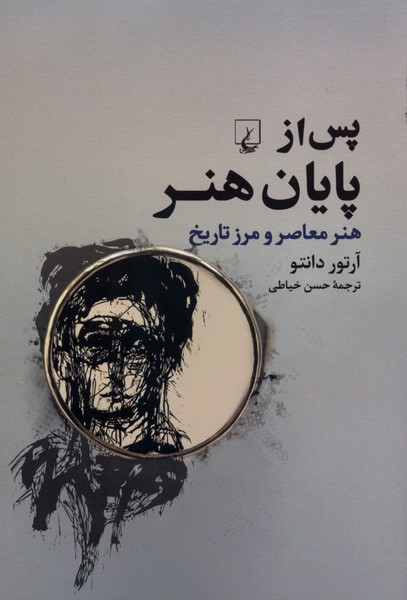 پس از پایان هنر