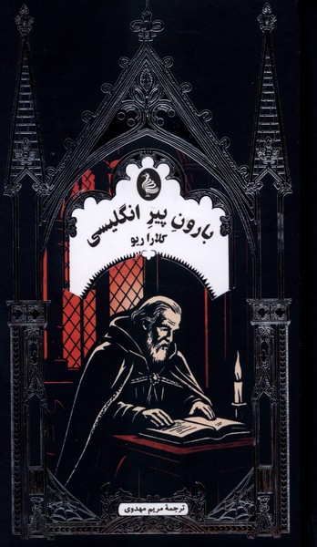 ادبیات گوتیک بارون  پیرانگلیسی