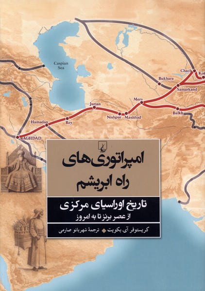امپراتوریهای راه ابریشم