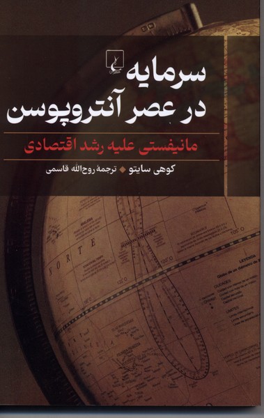 سرمایه در عصر آنتروپوسن (مانیفستی علیه رشد اقتصادی)