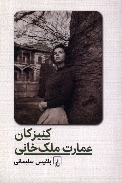کنیزکان عمارت ملک خانی