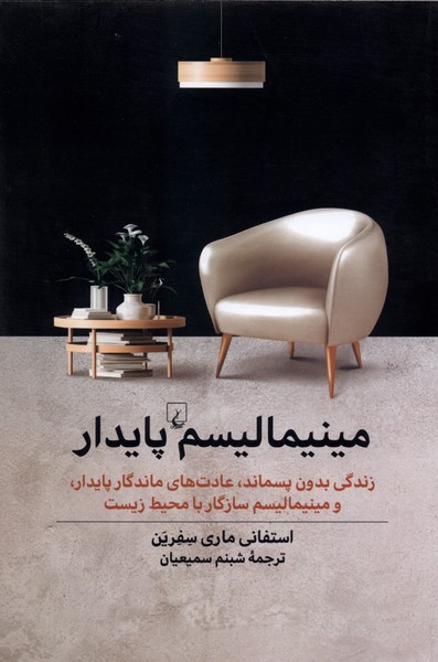 مینیمالیسم پایدار