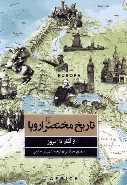 تاریخ مختصر اروپا از آغاز تا امروز