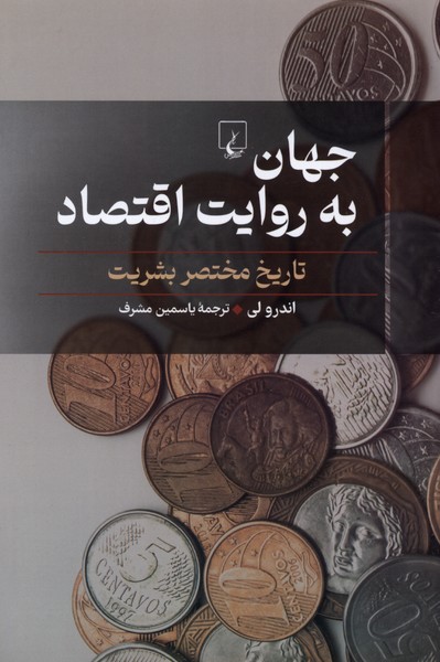 جهان به روایت اقتصاد(تاریخ مختصر بشریت)