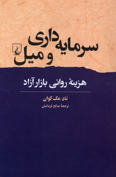 سرمایه داری و میل