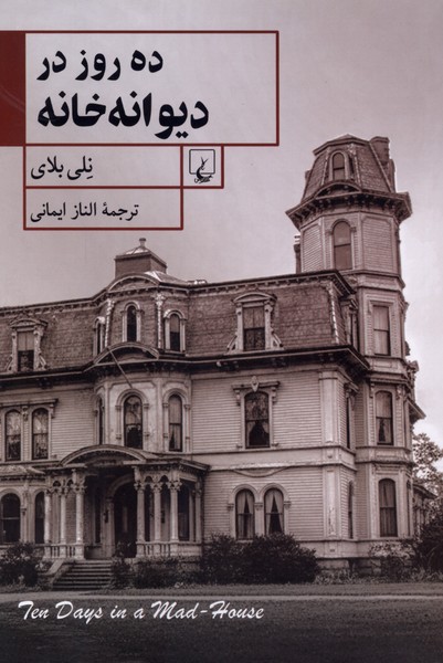 ده روز در دیوانه خانه