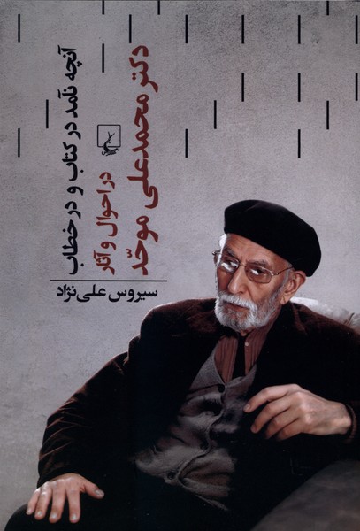 آنچه نآمد در کتاب و در خطاب در احوال و آثار دکتر محمدعلی موحد