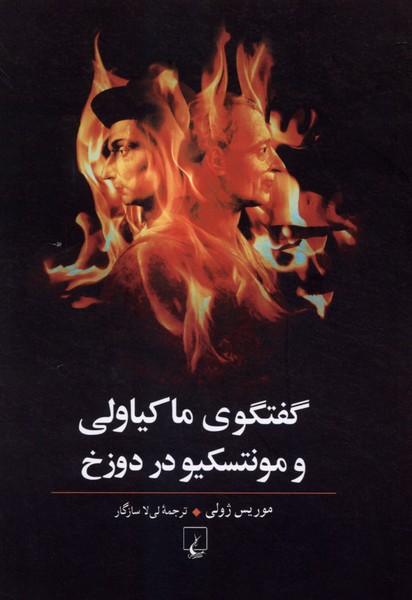 گفتگوی ماکیاولی و مونتسکیو در دوزخ
