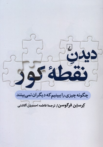 دیدن نقطه کور چگونه چیزی را ببینیم که دیگران نمی بینند