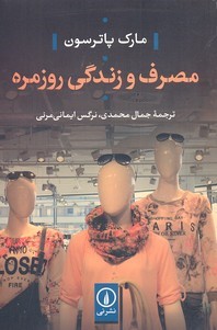 مصرف و زندگی روزمره