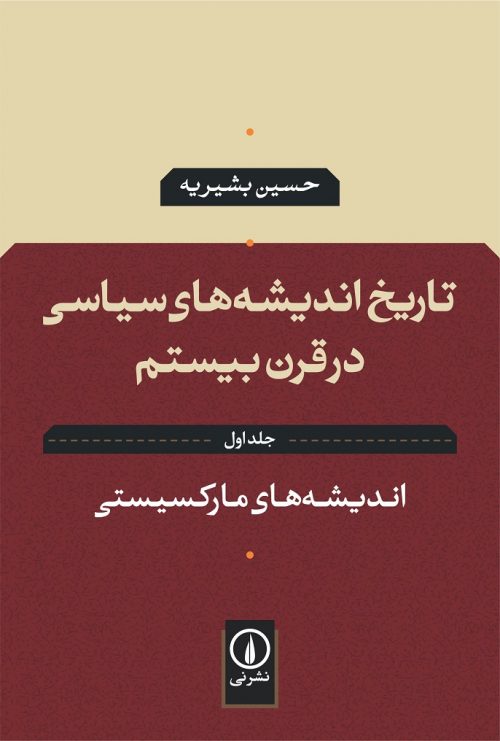 اندیشه های مارکسیستی (تاریخ اندیشه های سیاسی در قرن بیستم 1)