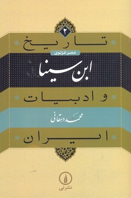 تاریخ و ادبیات ایران2  ابن سینا