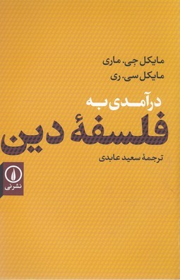 درآمدی به فلسفه دین 