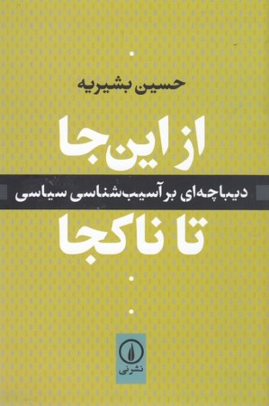 از این جا تا ناکجا 