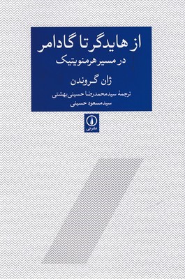 از هایدگر تا گادامر در مسیر هرمنوتیک 