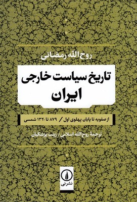 تاریخ سیاست خارجی ایران