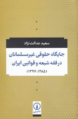 جایگاه حقوقی غیرمسلمانان
