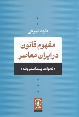 مفهوم قانون در ایران معاصر