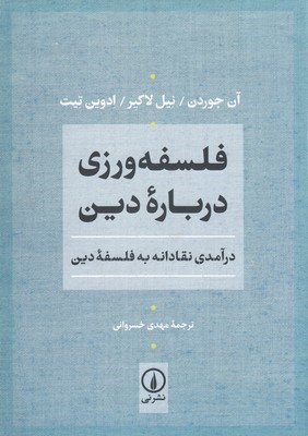 فلسفه ورزی درباره دین (درآمدی نقادانه به فلسفه دین)