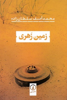 زمین زهری