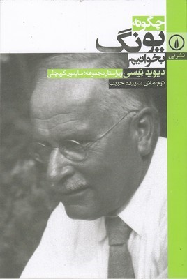 چگونه یونگ بخوانیم 