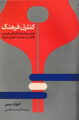 کنترل فرهنگ (نقش بنیادهای کارنگی فورد و راکفلر در سیاست خارجی آمریکا)