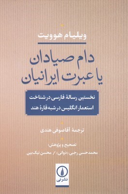 دام صیادان یا عبرت ایرانیان