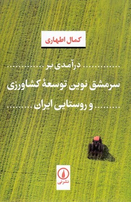 درآمدی بر سرمشق نوین توسعه کشاورزی و روستایی ایران