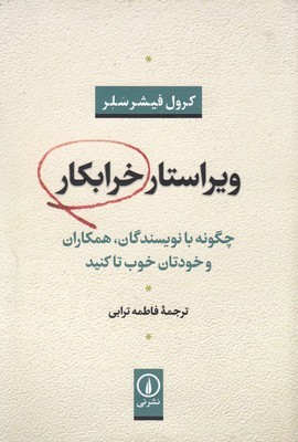 ویراستار خرابکار (چگونه با نویسندگان همکاران و خودتان خوب تا کنید)