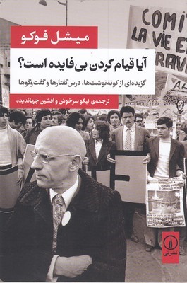آیا قیام کردن بی فایده است (گزیده ای از کوته نوشت ها درس گفتارها و گفت وگوها)
