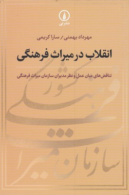 انقلاب در میراث فرهنگی (تناقص های میان عمل و نظر مدیران سازمان میراث فرهنگی)